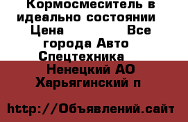  Кормосмеситель в идеально состоянии › Цена ­ 400 000 - Все города Авто » Спецтехника   . Ненецкий АО,Харьягинский п.